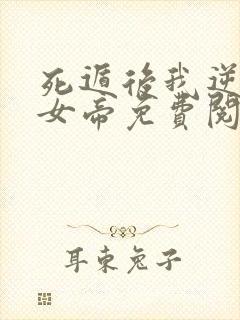 死遁后我逆袭成女帝免费阅读