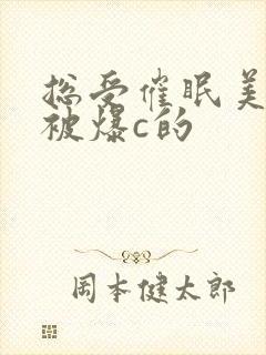 总受催眠美男们被爆c的