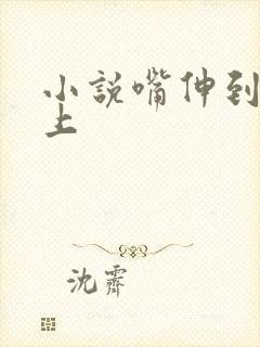 小说嘴伸到乳头上