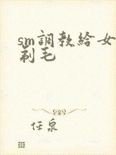 sm调教给女人剃毛