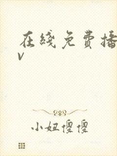 在线免费播放av封面