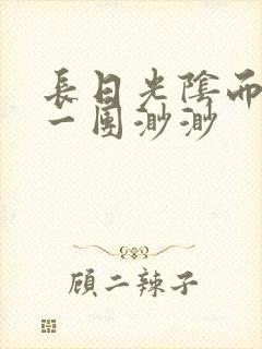 长日光阴而乱作一团渺渺