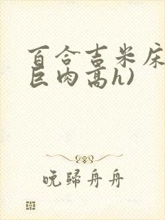 百合吉米床戏(巨肉高h)封面