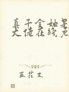 真千金她是全能大佬在线免费阅读