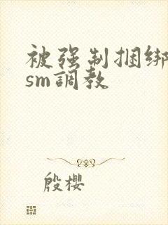 被强制捆绑灌水sm调教封面