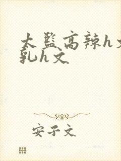 太监高辣h文乱乳h文