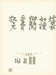 牧哥柳如烟小说免费阅读最新章节