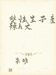 双性生子产乳高辣h文