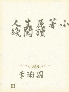 人生原著小说在线阅读封面