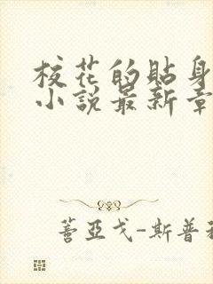 校花的贴身高手小说最新章节列表