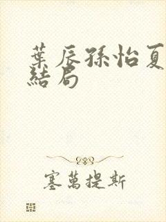 叶辰孙怡夏若雪结局封面