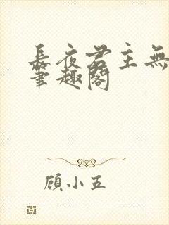 长夜君主无错版笔趣阁