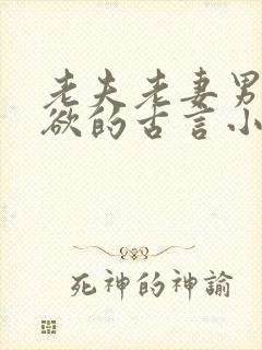 老夫老妻男主重欲的古言小说