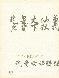 我是大仙尊漫画免费下拉式