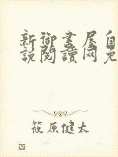 新御书屋自由小说阅读网免费阅读