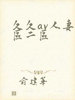 久久av人妻一区二区