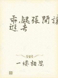 乖,腿张开让我进去