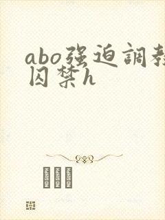 abo强迫调教囚禁h