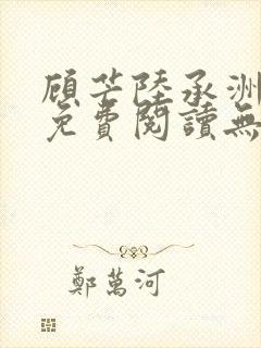 顾芒陆承洲全文免费阅读无弹窗