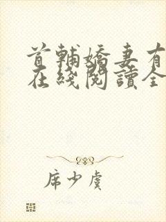 首辅娇妻有空间在线阅读全文封面