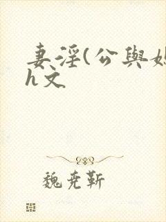 妻淫(公与媳7h文