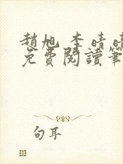 赵旭 李晴晴 免费阅读笔趣阁