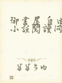 御书屋 自由的小说阅读网