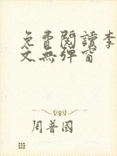 免费阅读李川全文无弹窗封面