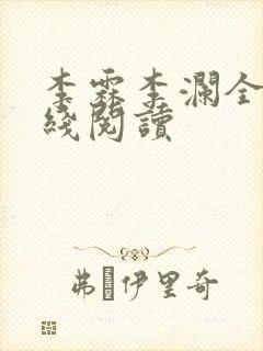 李霖李澜全文在线阅读