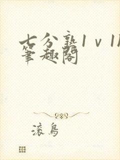七分熟1ⅴ1h笔趣阁封面