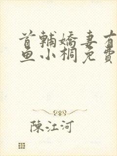 首辅娇妻有空间鱼小桐免费阅