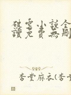 破云小说全文阅读免费无删减封面