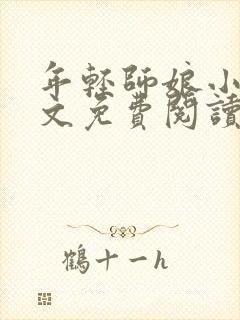 年轻师娘小说全文免费阅读最新章节