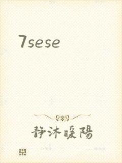 7sese封面