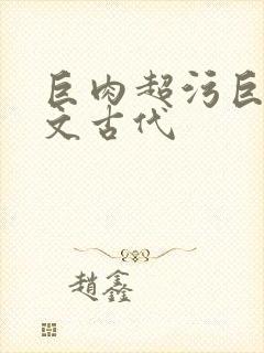 巨肉超污巨黄h文古代