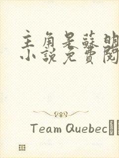 主角是苏明渊的小说免费阅读全文