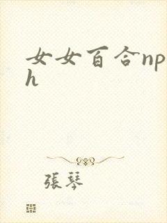 女女百合np文h