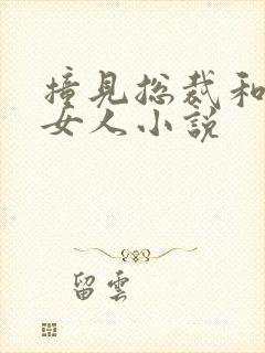 撞见总裁和别的女人小说封面