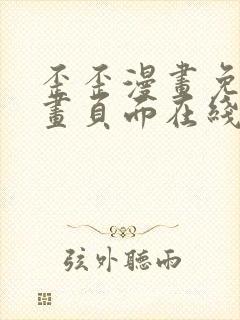 歪歪漫画免费漫画页面在线看漫画免费阅读