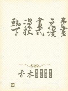 韩漫画免费漫画下拉式漫画在线观看