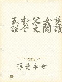 五对父女双飞小说全文阅读最新章节