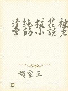 清纯校花被擒日常的小说免费阅读温