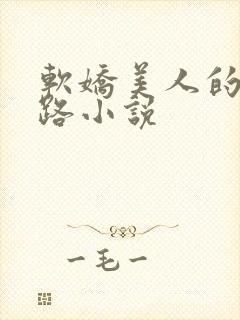 软娇美人的风月路小说