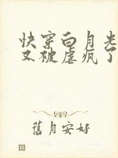 快穿白月光男主又被虐疯了