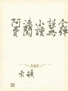 阿漓小说全文免费阅读无弹窗