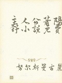 主人公萧阳叶云舒小说免费阅读