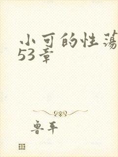 小可的性荡生活53章封面