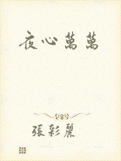 夜心万万