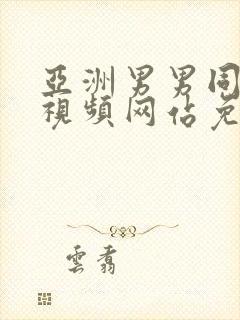 亚洲男男同性恋视频网站免费观看