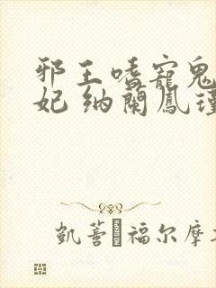 邪王嗜宠鬼医狂妃 纳兰凤瑾